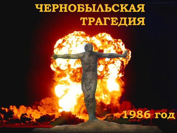чернобыль.jpg